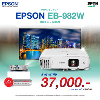 โปรเจคเตอร์ Epson EB-982W WXGA 3LCD Projector (4,200 lumens)