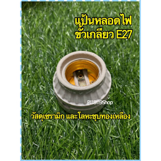 ขั้วเซรามิก ใส่หลอดไฟ เกลียว E27 ทนความร้อน ไม่ละลาย