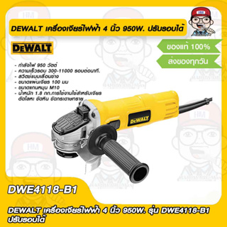 DEWALT เครื่องเจียร์ไฟฟ้า 4 นิ้ว 950W. รุ่น DWE4118-B1 ปรับรอบได้  ของแท้ 100%