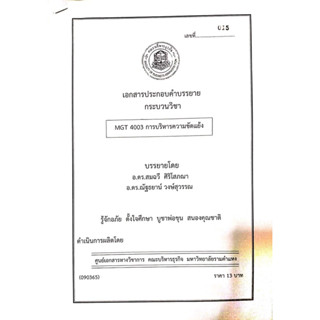 เอกสารคณะบริหาร เอกสารประกอบการเรียน MGT4003 การบริหารความขัดแย้ง