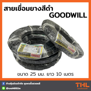 สายเชื่อมยางแกนทองแดงสีดำ ขนาด 25 มม. ยาว 10 เมตร (400เส้น) GOODWILL Rubber Welding Cable