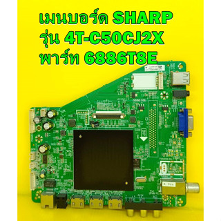 เมนบอร์ด SHARP รุ่น 4T-C50CJ2X พาร์ท 6886T8E อะไหล่ของแท้ถอด มือ2