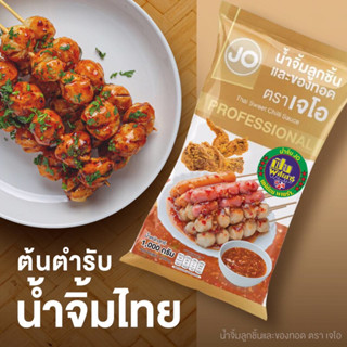 🔥วีแกน มังสวิรัติทานได้ แม่ค้าแนะนำ🔥น้ำจิ้มลูกชิ้น 1 kg.เข้มข้นมาก น้ำจิ้มเอนกประสงค์