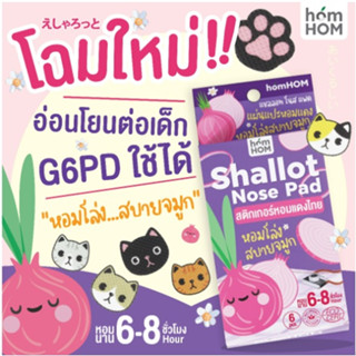 homHom หอมหอม สติกเกอร์ หอมแดงไทย ช่วยอาการคัดจมูก 1 กล่อง