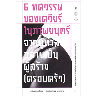 6 ทศวรรษของเควียร์ในภาพยนตร์ ภาวิน มาลัยวงศ์