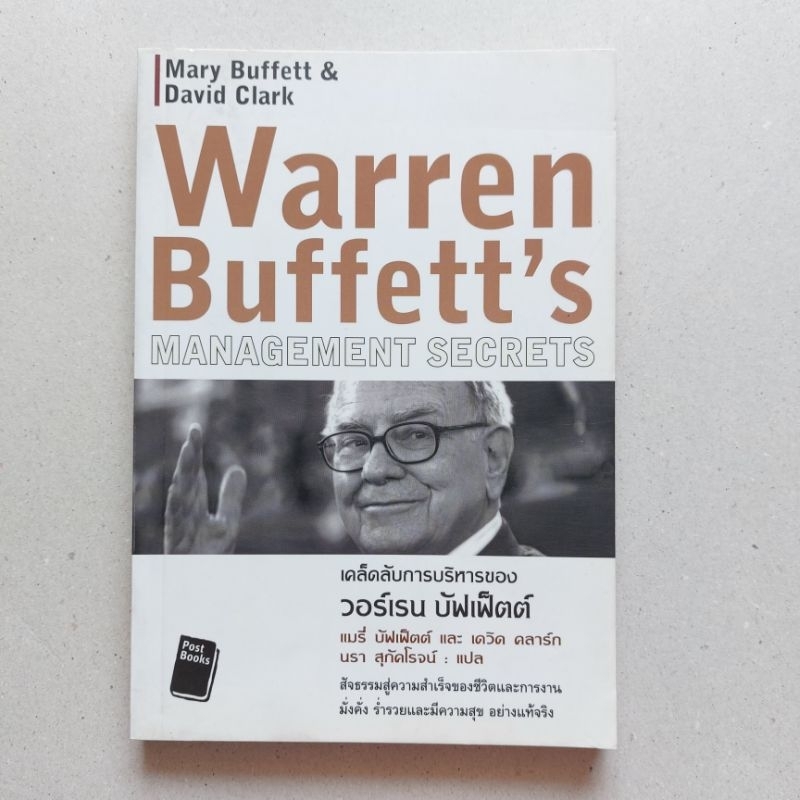 เคล็ดลับการบริหารของวอร์เรน บัฟเฟ็ตต์ - Warren Buffett’s Management Secrets