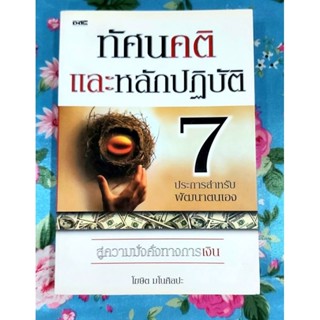 🌼ทัศนคติและหลักปฎิบัติ7ประการสำหรับพัฒนาตนเองสู่ความมั่งคั่งทางการเงิน มือ1นอกซีล💕