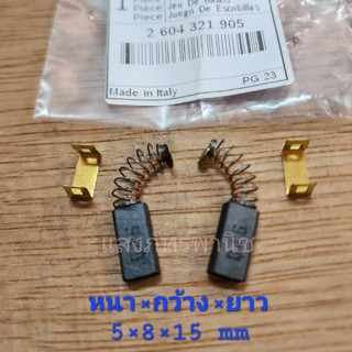 BOSCHแท้ แปรงถ่าน รหัส 2604321905 สว่านกระแทกGSB20-2 (5 x 8mm) บรรจุ1คู่/แพ็ค