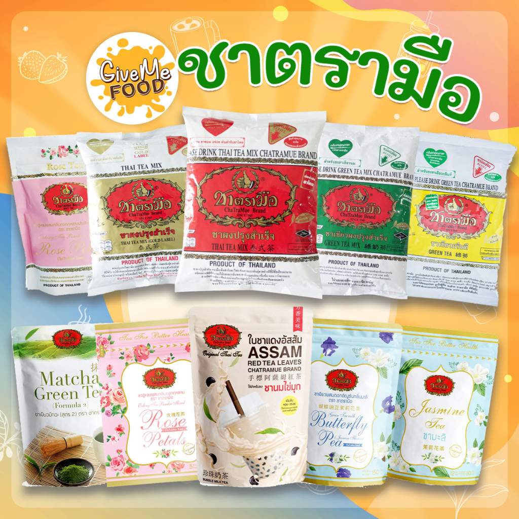 ชาตรามือ ชาไทย ต้นตำหรับ ชาเขียว ชามะลิ