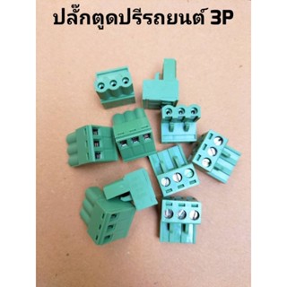 ปลั๊กปรีปลั๊กตูดปรีรถยนต์ แบบ3P