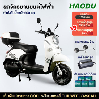 [HAODUB22]มอเตอร์ไซด์ไฟฟ้า 1200W ไฟฟ้า ความเร็วสูงสุด 55 กม./ชม ไฟฟ้ารถจักรยานยนต์ CHILWEE 60V20A ยนเกียร์ความเร็ว3ระดับ