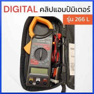 DIGITALคลิปแอมป์มิเตอร์ รุ่น 266 L ส่งด่วน ส่งไว สินค้าพร้อมส่ง