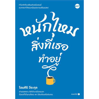 หนักไหมสิ่งที่เธอทำอยู่ ผู้เขียน: โอมศิริ วีระกุล  สำนักพิมพ์: DOT  หมวดหมู่: จิตวิทยา การพัฒนาตัวเอง #การพัฒนาตัวเอง