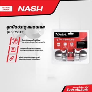 NASH ลูกบิดประตู สแตนเลส รุ่น 587SS ET |ZWF|