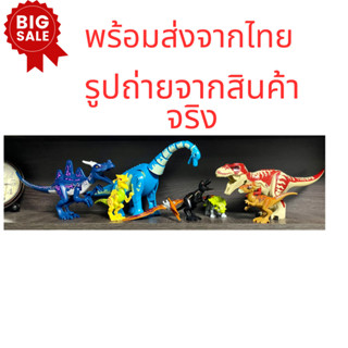 ของเล่นเด็ก ตัวต่อไดโนเสาร์ จูราสสิค