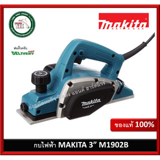 M1902B กบไสไม้ 3" กบไฟฟ้า (ไสลึก 1 มม.) MAKITA