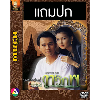 ดีวีดีละครไทยเก่า ทวิภพ (ปี 2537) (ศรัณยู วงษ์กระจ่าง - แอน สิเรียม) (แถมปก)