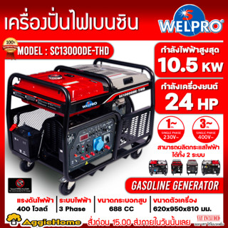 WELPRO เครื่องปั่นไฟ เบนซิน 2 ระบบ รุ่น SC13000DE-THD ( 220V./380V./ 2สูบ /10.5 kW/.24 HP./ สตาร์ทกุญแจ) ปั่นไฟ