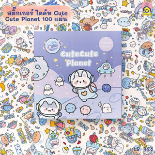 สติ๊กเกอร์ ไดคัท Cute Cute Planet 100แผ่น (พื้นใส)