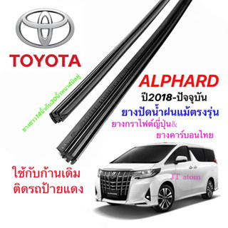 ยางปัดน้ำฝนแท้ตรงรุ่น TOYOTA Alphard ปี2018-ปัจจุบัน(ยางยาว30นิ้วกับ14นิ้วหนา4มิล)(ฟรียางหลังเมื่อสั่งยางกราไฟต์)