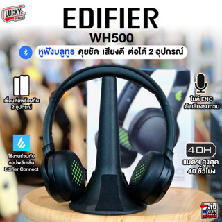[พร้อมส่ง🚚] EDIFIER รุ่น WH500 หูฟังบลูทูธไร้สาย ON-EAR คุยชัด หูฟังครอบหู ฟองน้ำนิ่ม ไม่เจ็บหู ต่อได้พร้อมกัน 2 อุปกรณ์