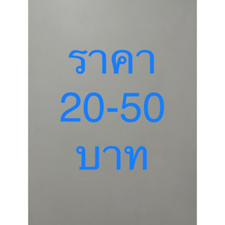 เสื้อผ้ามือสอง ราคา 20-50 บาท