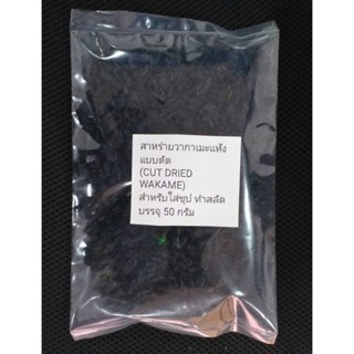 สาหร่ายวากาเมะแห้ง Dried cut wakame 50g