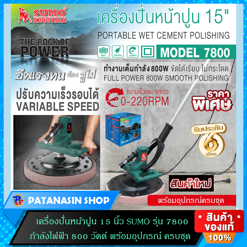 💚พร้อมส่ง💚เครื่องปั่นหน้าปูน 15" SUMO รุ่น 7800 กำลังไฟฟ้า 800W (เครื่องแท้ประกันศูนย์ 6 เดือน)
