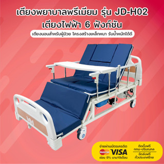 เตียงพยาบาล รุ่น JD-H02 | เตียงไฟฟ้า 6 ฟังก์ชัน | รับประกันโครงสร้าง 3 ปี