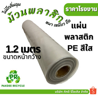 แผ่นพลาสติก PE ใส หน้ากว้าง 120 cm. ยาว 100 cm. หนา 60 ไมครอน