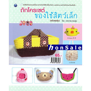 Hถักโครเชต์ ของใช้สัตว์เล็ก (ฉบับสุดคุ้ม)