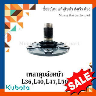 เพลาดุมล้อหน้า Kubota รถแทรกเตอร์คูโบต้า รุ่น  L3608 - L5018  	TC402-13337