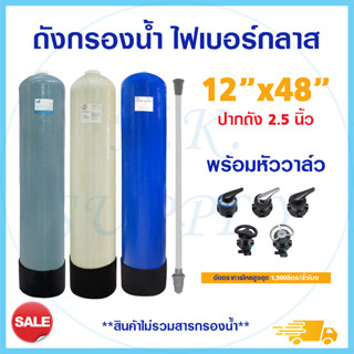 Treatton ถังกรองน้ำ ไฟเบอร์กลาส 12" x 48" Fiber FRP TANK 12 x 48 นิ้ว หัววาล์ว หัวควมคุม F56A F64A F56K F56F F56E