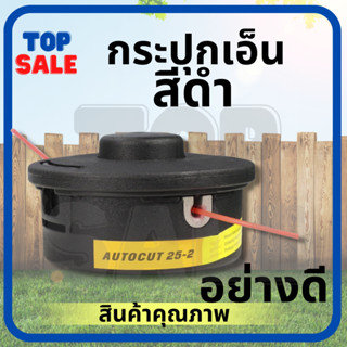 TOPSALE กระปุกเอ็นตัดหญ้า เอ็นตัดหญ้า ตลับเอ็น สีดำ รุ่นกดยืดความยาวเอ็นได้ คุณภาพสูง เครื่องตัดหญ้าได้ทุกรุ่น