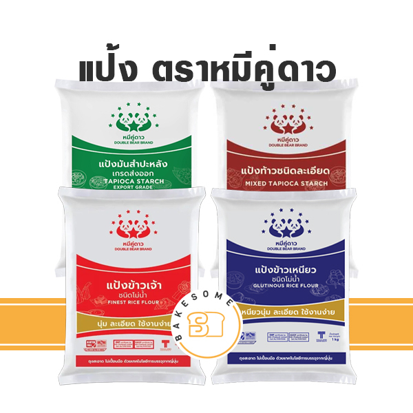 หมีคู่ดาว หมีคู่ แป้งข้าวจ้าว ข้าวเจ้า ข้าวเหนียว แป้งมันสำปะหลัง แป้งท้าวยายม่อม