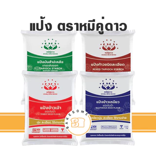 หมีคู่ดาว หมีคู่ แป้งข้าวจ้าว ข้าวเจ้า ข้าวเหนียว แป้งมันสำปะหลัง แป้งท้าวยายม่อม