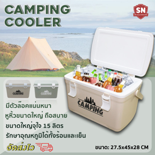 กระติก Camping เก็บความเย็น ความจุ 15 ลิตร SN DRAGON WARE รุ่น Camping Cooler (สีเขียว, สีเบจ) ขนาดพกพา แคมป์ปิ้ง