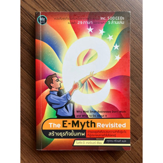 สร้างธุรกิจขั้นเทพ : The E-Myth Revisited