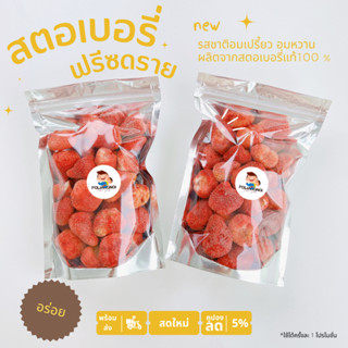 สตอเบอรี่ ฟรีซดราย เกรดพีเมียม 🍓🍓