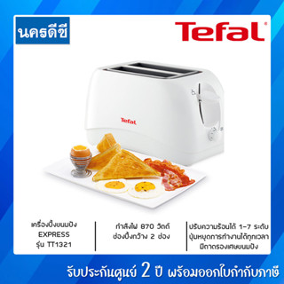 Tefal เครื่องปิ้งขนมปัง 2 ช่อง รุ่น TT1321 ความร้อนได้ 7 ระดับ กำลังไฟ 850 วัตต์ รับประกัน 2 ปี