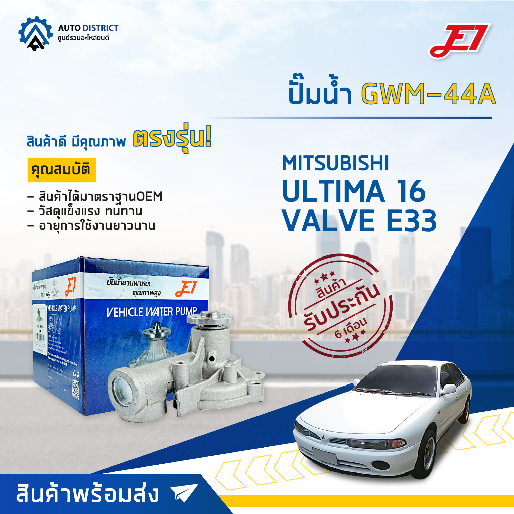 E1 ปั๊มน้ำ GWM-44A ULTIMA 16 VALVE E33 MITSUBISHI  GALANT E33,E38,E39 4G63,4G67 HYUNDAI LANTRA J1,SO