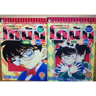 ยอดนักสืบจิ๋ว โคนัน ฉบับแฟนพันธุ์แท้ 1-2 จบในเล่ม   //มือสองสภาพอ่าน