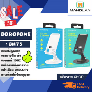 Borofone รุ่น BH75 Desktop holder ที่วางมือถือ ที่วาง แท็ปเล็ด แข็งแรงทนทาน แท้พ้รอมส่ง (080166)