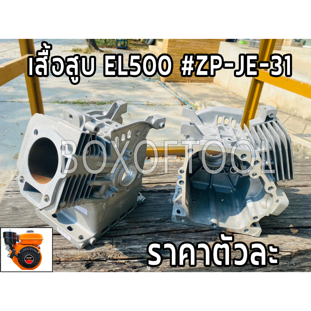 เสื้อสูบ 5.5HP EL500 ZP-JE-31