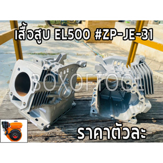 เสื้อสูบ 5.5HP EL500 ZP-JE-31