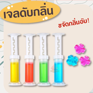 คละสี คละกลิ่น เจลดับกลิ่น เจลดับกลิ่นชักโครก เจลดับกลิ่นห้องน้ำ ดับกลิ่นห้องน้ำ ลดกลิ่นอับชื้น  สินค้าพร้อมส่ง