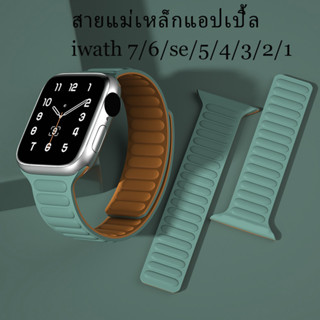 สายนาฬิกาแม่เหล็กซิลิโคนสำหรับ iwatch Series 1 2 3 4 5 6 7 SE สายนาฬิกาซิลิโคน 38 มม. 40มม. 41มม. 42มม. 44มม. 45มม