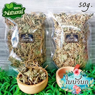 🌿ชาสมุนไพร🌿 ชาใบบัวบก ใบบัวบกอบแห้ง ขนาด 50 กรัม Dried Centella Asiatica