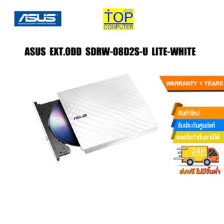 ASUS EXT.ODD EXT.ODD SDRW-08D2S-U LITE/WH/ประกัน1y/BY NOTEBOOK STORE