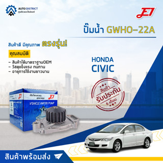 💦E1 ปั๊มน้ำ GWHO-22A HONDA CIVIC 1300 8.3 จำนวน 1 ตัว💦